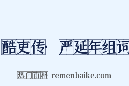 酷吏传·严延年组词是什么意思的图片